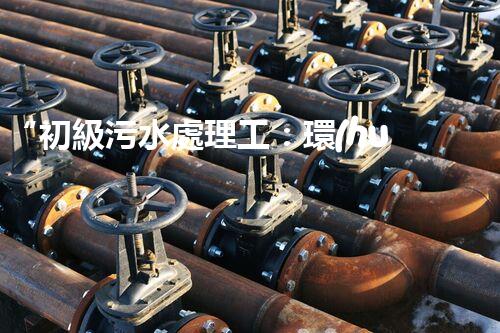 “初級污水處理工：環(huán)保先鋒，守護碧水藍天”